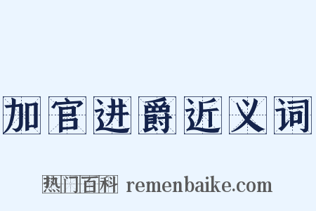 加官进爵近义词是什么意思的图片